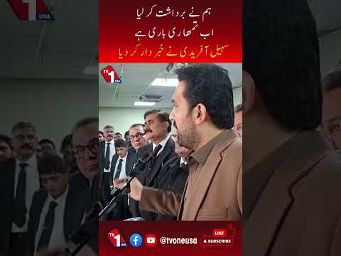 ہم برداشت کر چکے، اب تمہاری باری ہے: سہیل آفریدی کی وارننگ