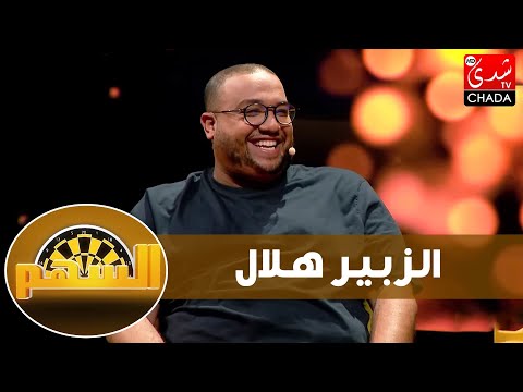 الزبير هلال يعترف بإرتباطه، ألم وفاة الجد، حقيقة إتهامه بالبخل و موقفه من المساواة بين الرجل والمرأة