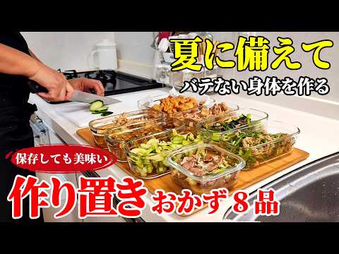 【作り置きおかず８品】♢単純調理でもガッツリ美味い！暑くてもしっかり栄養補給できるおかずレシピ♢