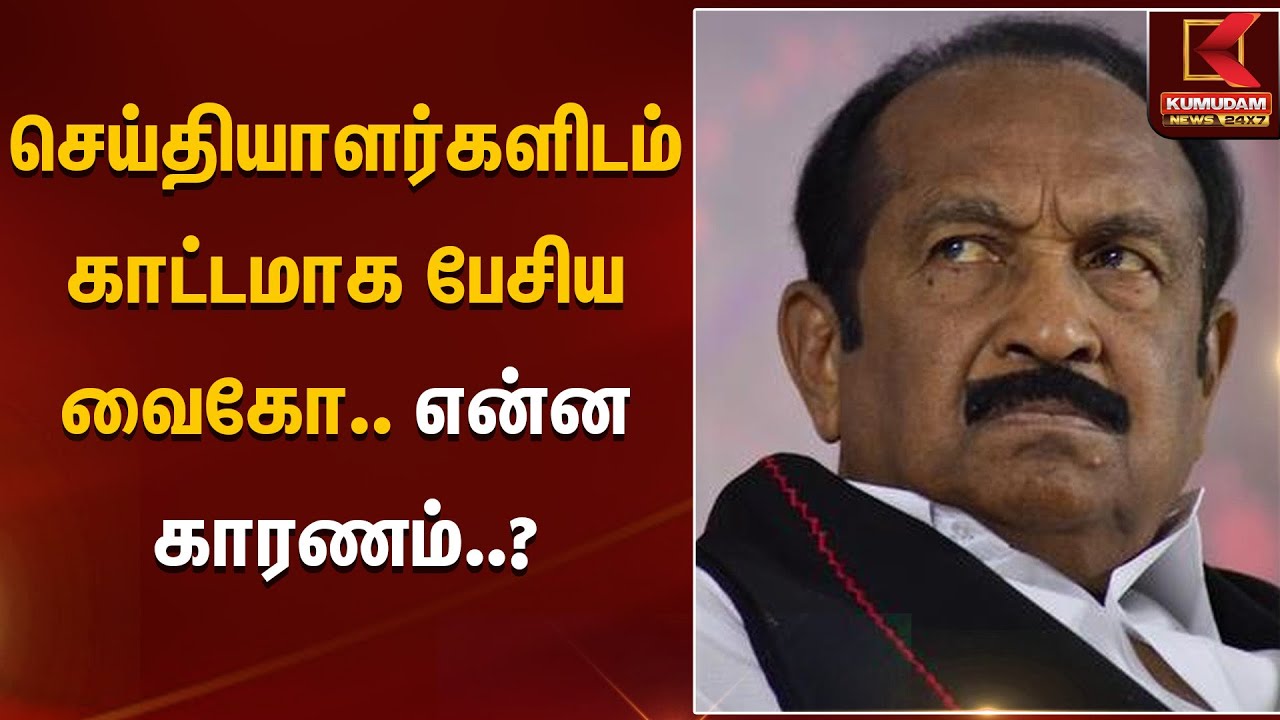 செய்தியாளர்களிடம் காட்டமாக பேசிய வைகோ.. என்ன காரணம் ? | MDMK | Vaiko | Election2026 | KumudamNews