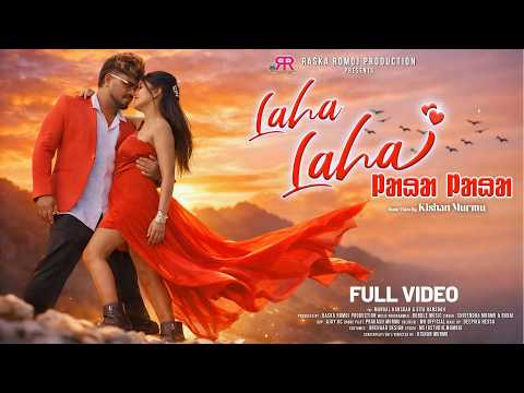 LAHA LAHA FULL VIDEO | SANTALI VIDEO SONG | MANGAL HANSDAH | SITA TUDU | SHIVENDRA MURMU