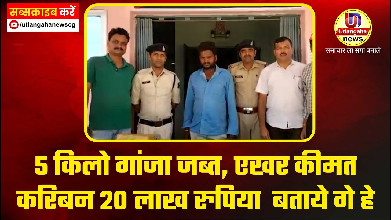 5 किलो गांजा जब्त, एखर कीमत करिबन 20 लाख रुपिया  बताये गे हे