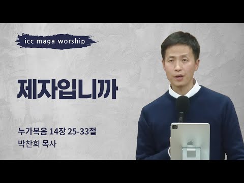[박찬희 목사] 제자입니까 | ICC마가 | 2025.01.19