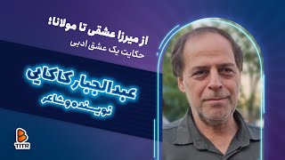 از میرزا عشقی تا مولانا؛ حکایت یک عشق ادبی |عبدالجبار کاکایی