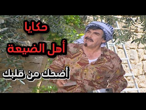 فيلم مرايا قصص وحكايا أهل الضيعة أروع ماقدم ياسر العظمة أضحك من قلبك