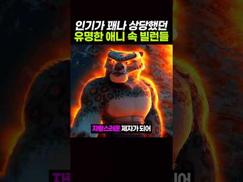 인기가 상당했던 '빌런' 모음집 ㅋㅋ