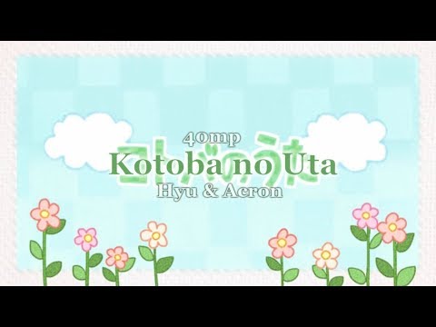 【Hyu & Acron】 Kotoba no Uta 【歌ってみた】 (Japanese)