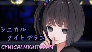【にじさんじMMD】シニカルナイトプラン【雨森小夜】