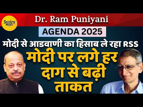 मोदी से आडवाणी का हिसाब ले रहा RSS : मोदी पर लगे हर दाग से बढ़ी ताकत | Dr. Ram Puniyani