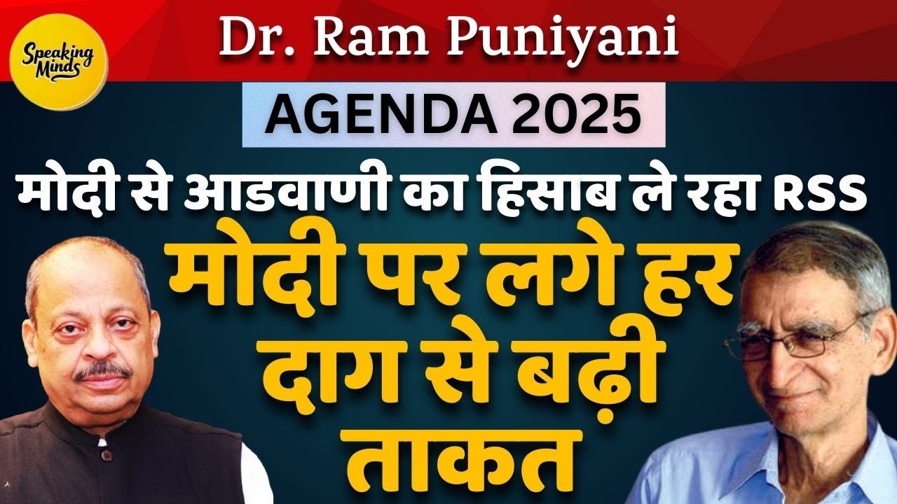 मोदी से आडवाणी का हिसाब ले रहा RSS : मोदी पर लगे हर दाग से बढ़ी ताकत | Dr. Ram Puniyani