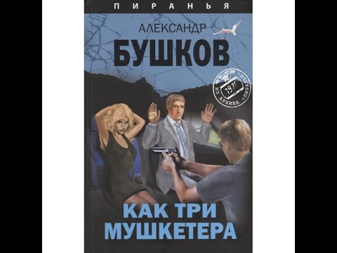Как три мушкетёра. Из архива Пираньи. АУДИОКНИГА