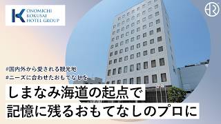 尾道国際ホテルグループ（尾道国際ホテル／尾道ロイヤルホテル／尾道第一ホテル）／ショート動画／20260806