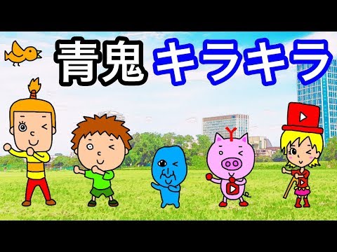 【うた】青鬼キラキラ