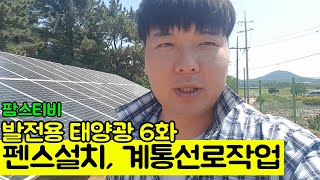 발전용 태양광 6화 펜스설치, 한전 계통선로작업