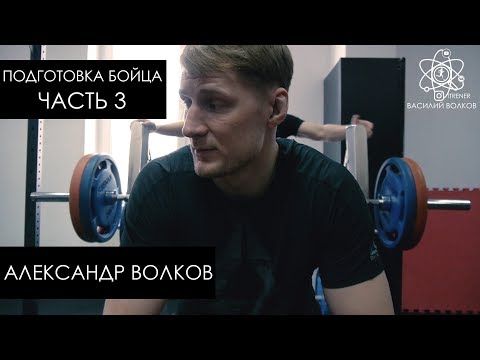 Силовая тренировка бойца ММА | Александр Волков. Подготовка к бою. Часть 3