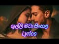 Guli Mata Song Sinhala Lyrics ගුල්ලි මටා සිංහළ Lyrics