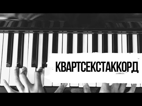 Квартсекстаккорды