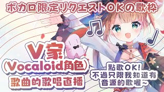 [Vtub] 茸茸鼠 突發歌回 V家（Vocaloid角色）歌曲的歌唱直播