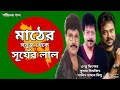 মাঠের সবুজ থেকে | Mather Sobuj Theke | Andrew Kishore | Milu | Kumar Bishwajit | Gohiner Gaan 