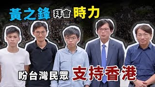 黃之鋒抵台尋求支持 下午拜會時代力量黨團