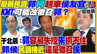 最新民調驚爆!郭台銘柯文哲超車侯友宜!