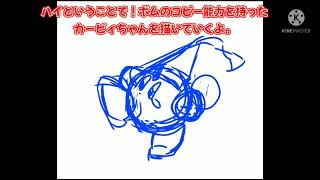 ボムカービィを描くよ。+報告