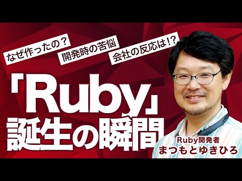 まつもとゆきひろについて詳しく解説