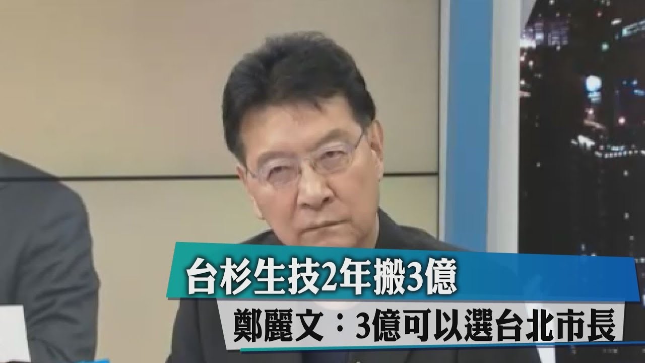 台杉生技2年搬3億　鄭麗文：3億可以選台北市長