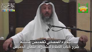 651- يكره للمصلي تغميض عينيه - عثمان الخميس