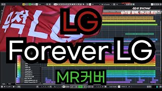 LG 팀응원가 Forever LG (Secret garden - Song from a secret garden) MR (Inst 커버)