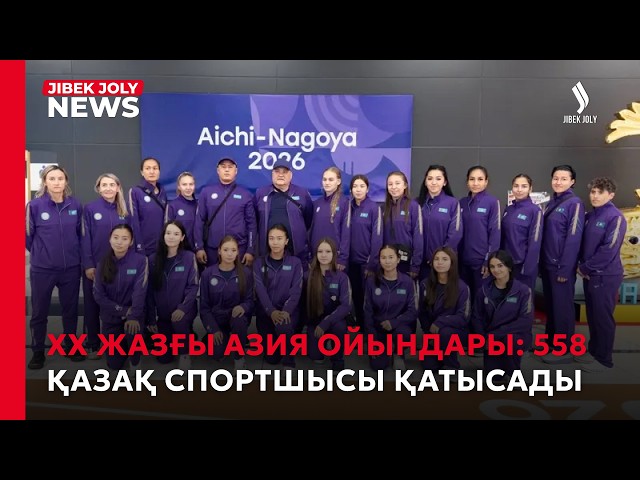 ХХ Жазғы Азия ойындары: 558 қазақ спортшысы қатысады