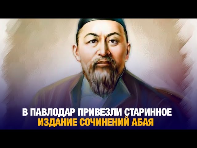 В Павлодар привезли старинное издание сочинений Абая