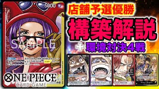 【店舗予選優勝ベロベティ】構築解説 + 環境対面（ティーチ、紫黒ルフィ、シャンクス、黒黄ルフィ）【ONE PIECEカードゲーム/ワンピカード】