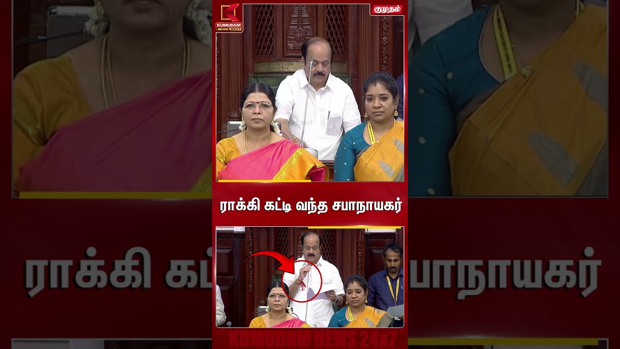 ராக்கி கட்டி வந்த சபாநாயகர் | TN Assembly | TVK | J.C.D.Prabhakar | Kumudam News