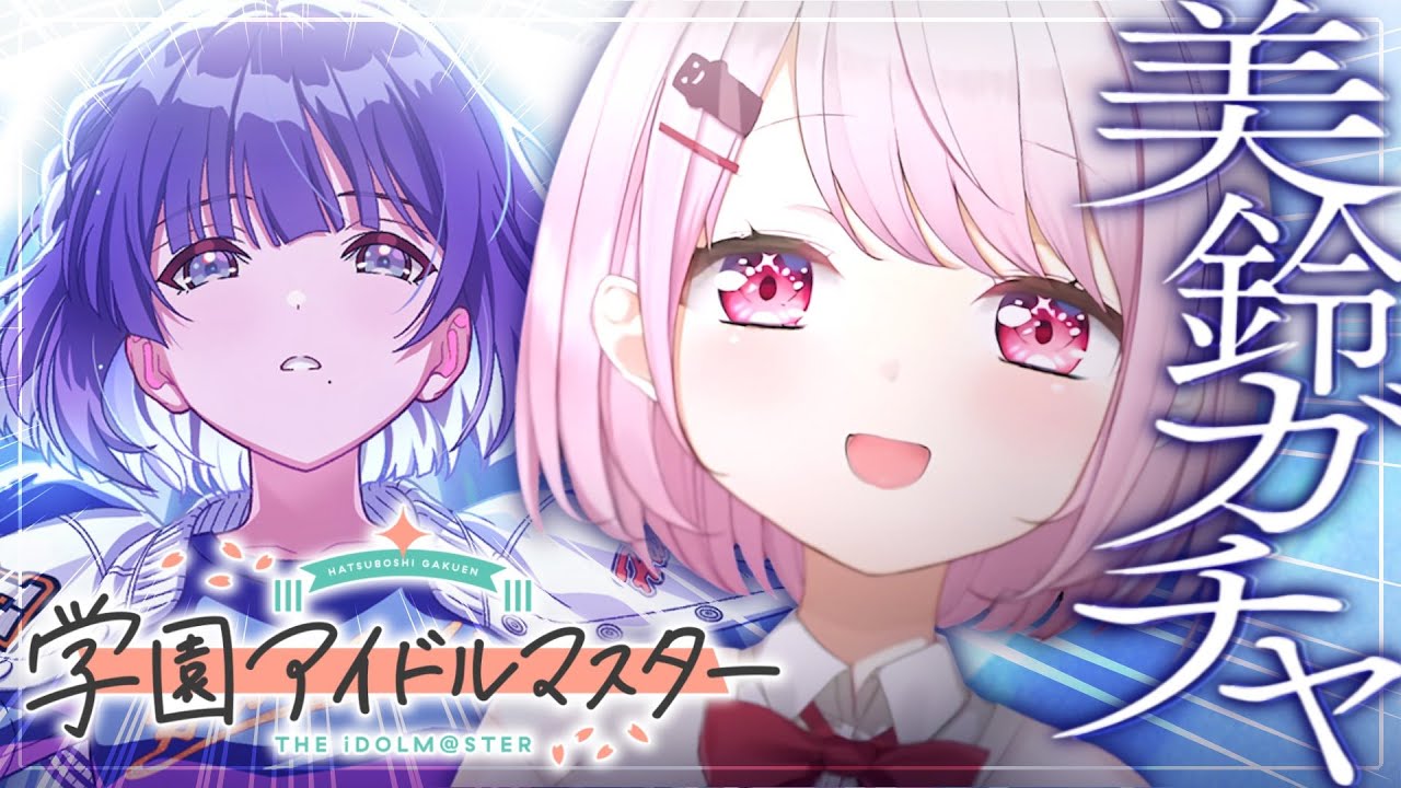 【 学園アイドルマスター 】初めての初星フェス🌟美鈴ガチャいくぞおおおおおおおおおおおおおお！【椎名唯華/にじさんじ】