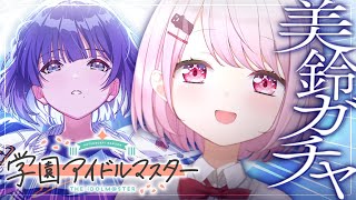 【 学園アイドルマスター 】初めての初星フェス🌟美鈴ガチャいくぞおおおおおおおおおおおおおお！【椎名唯華/にじさんじ】