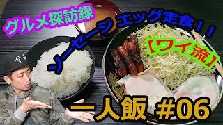 【一人飯 ～ワイのグルメ探訪録 YADE～!! 】#06 ソーセージエッグ定食【ワイ流】