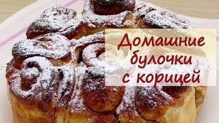 Домашние булочки с корицей - рецепты от well-cooked