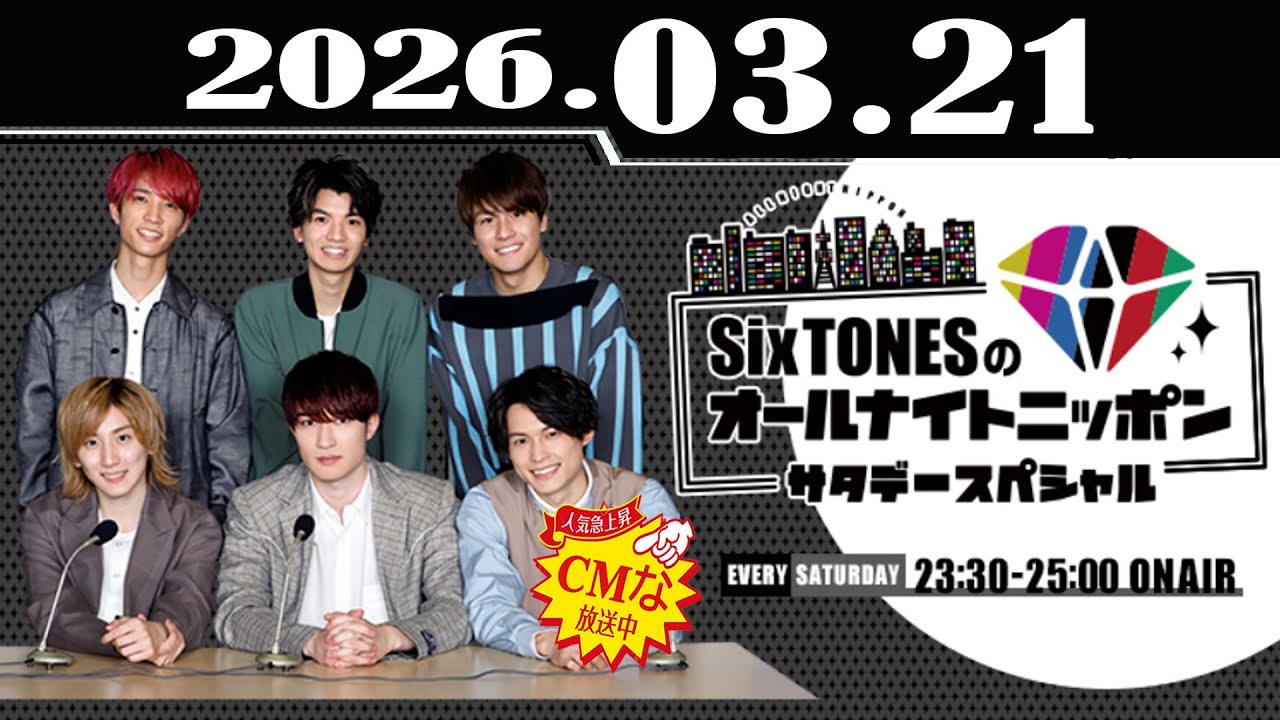 SixTONESのオールナイトニッポンサタデースペシャル 2026.03.21