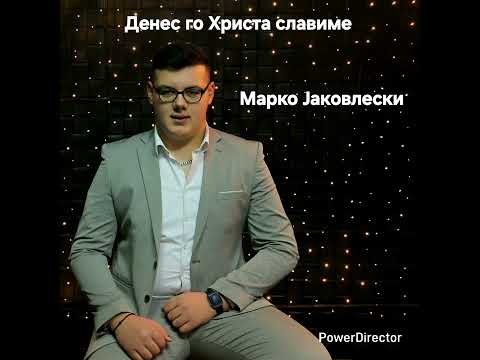 Денес го Христа славиме-Марко Јаковлески/Denes go Hrista slavime 