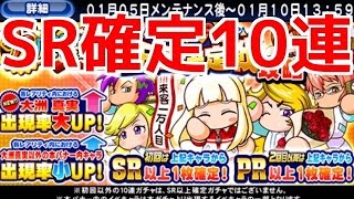 【パワプロアプリ】SR確定！パワプロ王座決定戦攻略大応援団ガチャ10連引きました☆