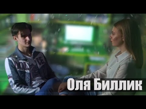 ББМ: Интервью. Оля Биллик