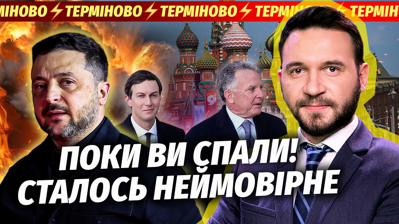 🔴ЗАЯВА ЗЕЛЕНСЬКОГО ПРО КІНЕЦЬ ВІЙНИ! АМЕРИКАНЦІ ТЕРМІНОВО ЇДУТЬ В РФ. Підтв