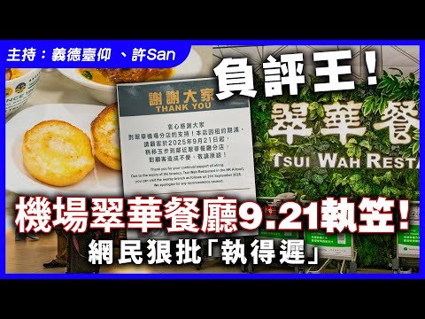 負評王！機場翠華餐廳9.21執笠！網民狠批「執得遲」