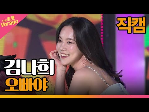 [세로 직캠]김나희¸ 오빠야 | 트롯쇼 220418