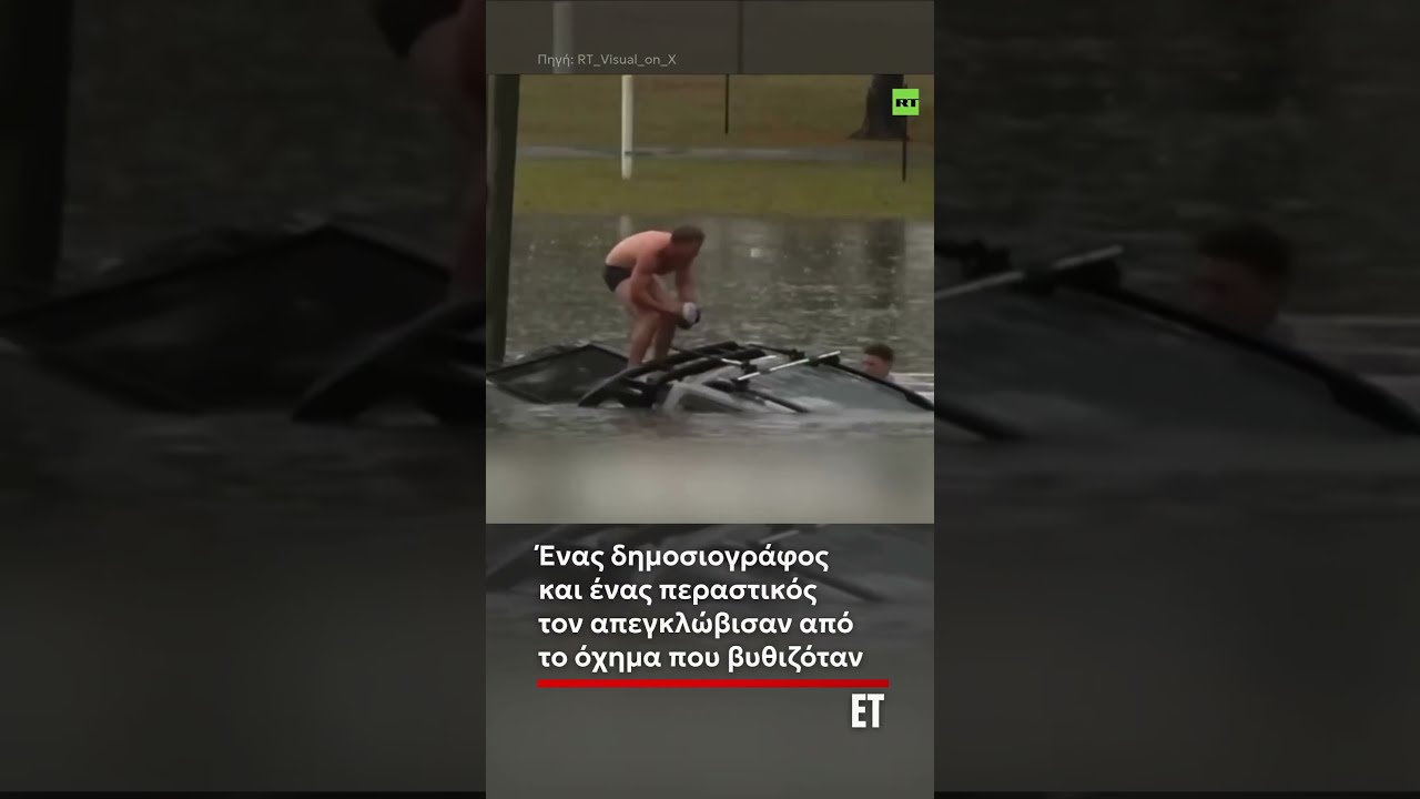 Αυστραλία: Δημοσιογράφος και περαστικός έσωσαν οδηγό από όχημα που βυθιζόταν στα νερά