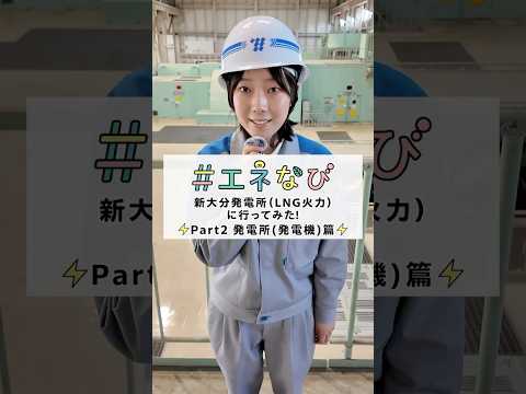 新大分発電所（LNG火力）に行ってみた！【Part２ 発電所(発電機)篇】#shorts