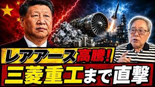 【中国のレアアース圧力】日本企業が買えない？三菱重工まで直撃する「脱中国」の盲点