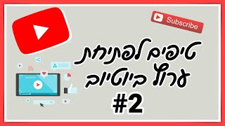 טיפים ליוטיוברים מתחילים #2