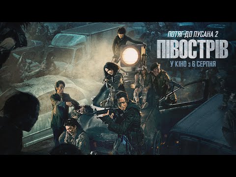 Потяг до Пусану 2: Півострів (2020) | Офіційний український трейлер